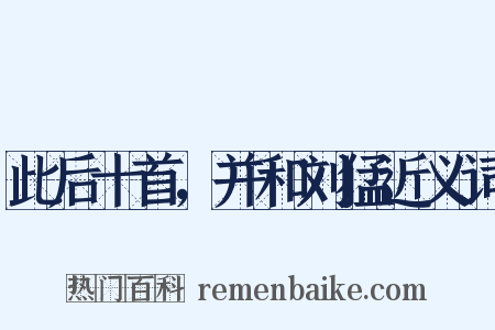 此后十首，并和刘猛近义词是什么意思的图片